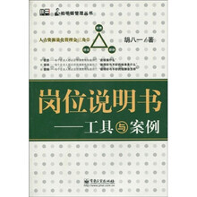 岗位说明书:工具与案例
