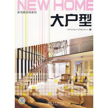新宅居空间系列：大户型