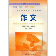 全日制高中语文补充教材:作文(高中2年级上学期用)