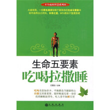 生命五要素:吃喝拉撒睡