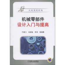 从校园到职场：机械零部件设计入门与提高