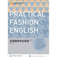 服装高等教育“十二五”部委级规划教材：实用服装专业英语（第2版）（附CD－ROM光盘1张）