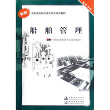 新版全国海船船员适任考试培训教材：船舶管理（轮机专业）