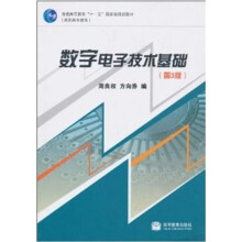 数字电子技术基础（修订版）