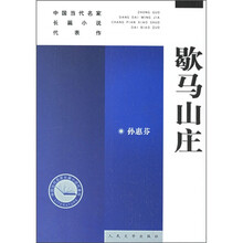 中国当代名家长篇小说代表作：歇马山庄