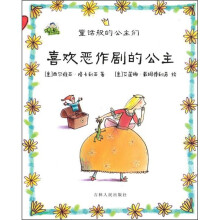 喜欢恶作剧的公主