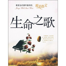 最受当代青年喜欢的精美散文：生命之歌