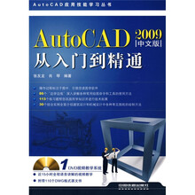 AutoCAD2009中文版从入门到精通(附赠DVD光盘1张)