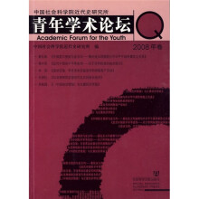 中国社会科学院近代史研究所青年学术论坛（2008年卷）