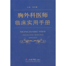 胸外科医师临床实用手册