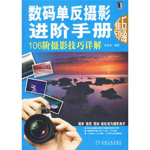 数码单反摄影进阶手册：106阶摄影技巧详解