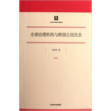 全球治理机构与跨国公民社会