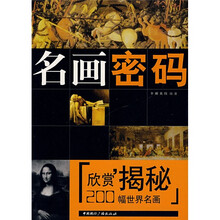名画密码200幅世界名画欣赏揭秘