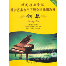 中国音乐学院社会艺术水平考级全国通用教材:钢琴(7级-8级)(第2套)(附光盘)