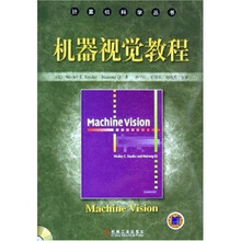 计算机科学丛书：机器视觉教程（附光盘）