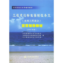 水利部指定宣贯辅导教材:工程建设标准强制性条文(水利工程部分)宣贯辅导教材(2004年版)