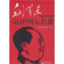 毛泽东品评四大名著