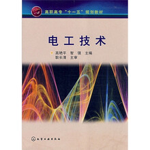 高职高专“十一五”规划教材：电工技术