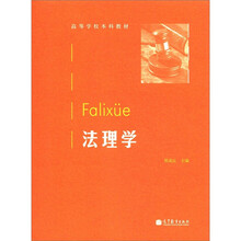 高等学校本科教材：法理学