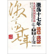 激荡十七年:从袁世凯到张作霖(1912-1928)