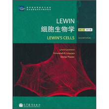 Lewin细胞生物学（第2版）（影印版）