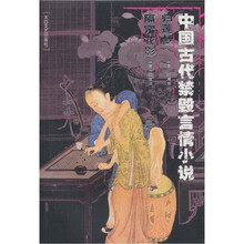 中国古代禁毁言情小说：归莲梦 隔帘花影
