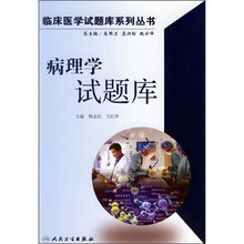 病理学试题库(附光盘)