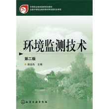 中等职业教育国家规划教材：环境监测技术（第2版）