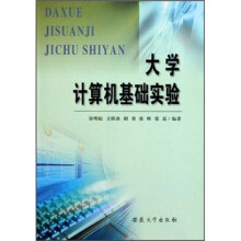 大学计算机基础实验