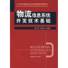 物流信息系统开发技术基础