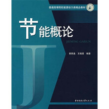 节能概论