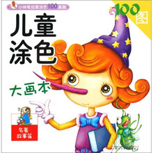 儿童涂色大画本（名著故事篇）