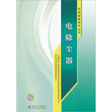 环保装备技术丛书:电除尘器