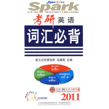 星火英语·2011考研英语词汇必背（附带字幕的MP3光盘1张+38元学习卡1张）
