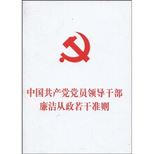 中国共产党党员领导干部廉洁从政若干准则