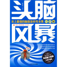头脑风暴:史上最强的脑筋急转弯全集(经典珍藏版)