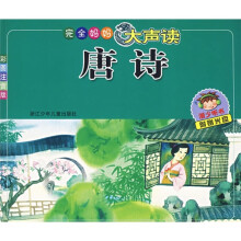 完全妈妈大声读：唐诗（彩图注音版）（附赠光盘）
