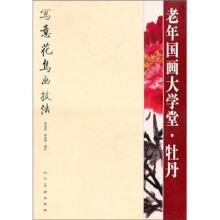 老年国画大学堂:牡丹
