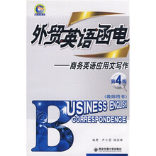晨风英语书系·外贸英语函电：商务英语应用文写作（第4版）（教师用书）