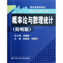 大学数学立体化教材:概率论与数理统计(简明版)(附光盘)