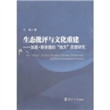 生态批评与文化重建:加里·斯奈德的“地方”思想研究