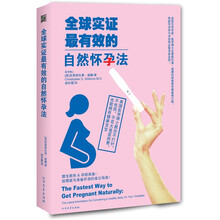 全球实证最有效的自然怀孕法