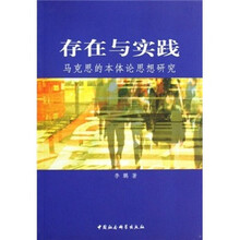 存在与实践：马克思的本体论思想研究