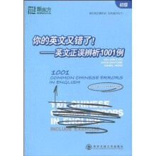 新东方·你的英文又错了!英文正误辨析1001例(初级)
