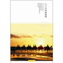 八十天环游地球（2011升级版）