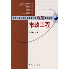 定额预算与工程量清单计价对照使用手册：市政工程