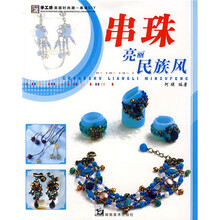 串珠亮丽民族风