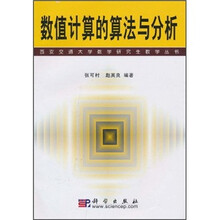 数值计算的算法与分析