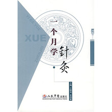 一个月学针灸