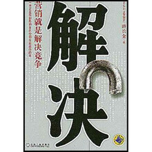 解决:营销就是解决竞争